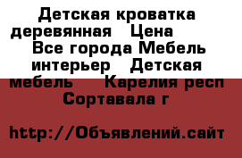 Детская кроватка деревянная › Цена ­ 3 700 - Все города Мебель, интерьер » Детская мебель   . Карелия респ.,Сортавала г.